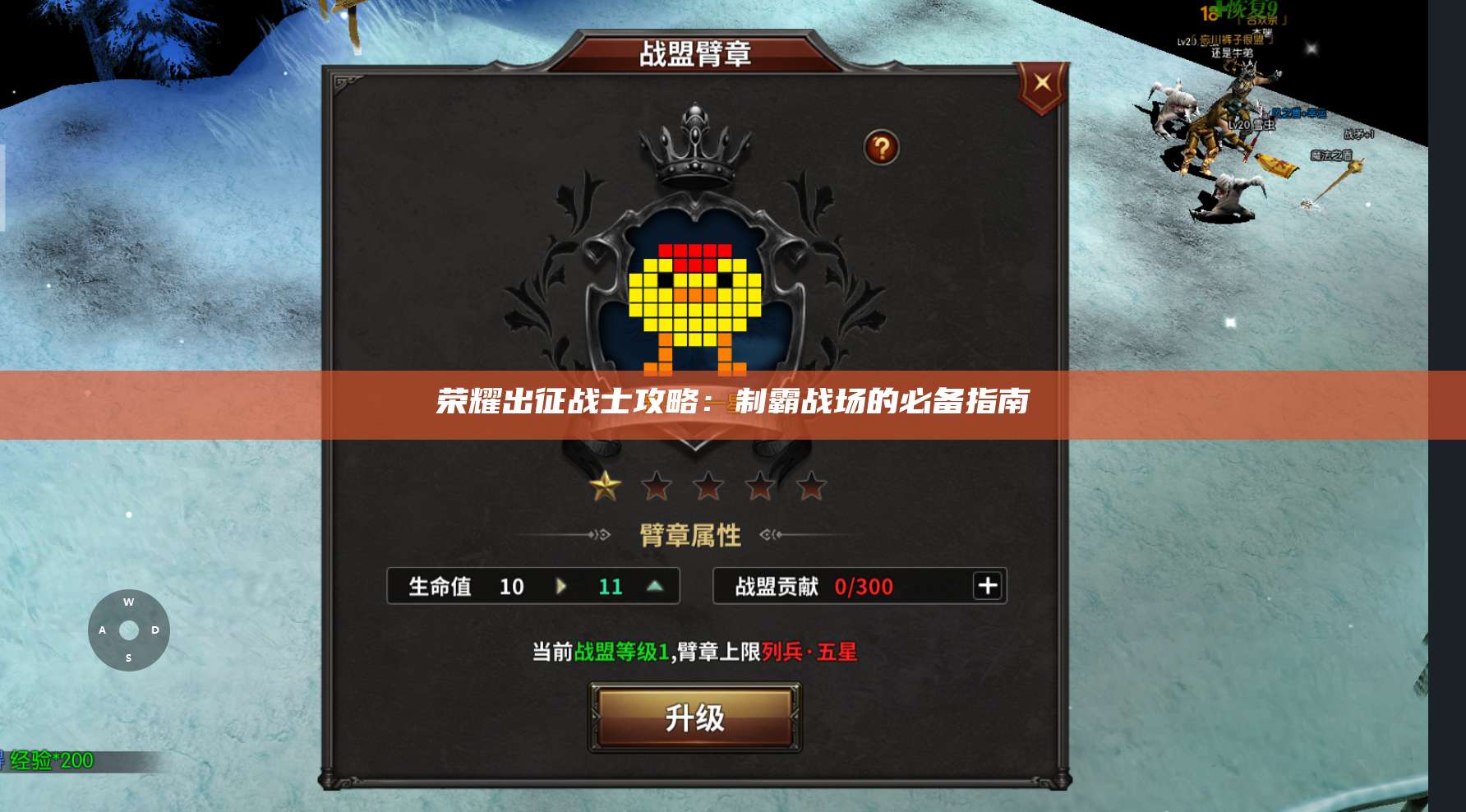 荣耀出征战士攻略:制霸战场的必备指南