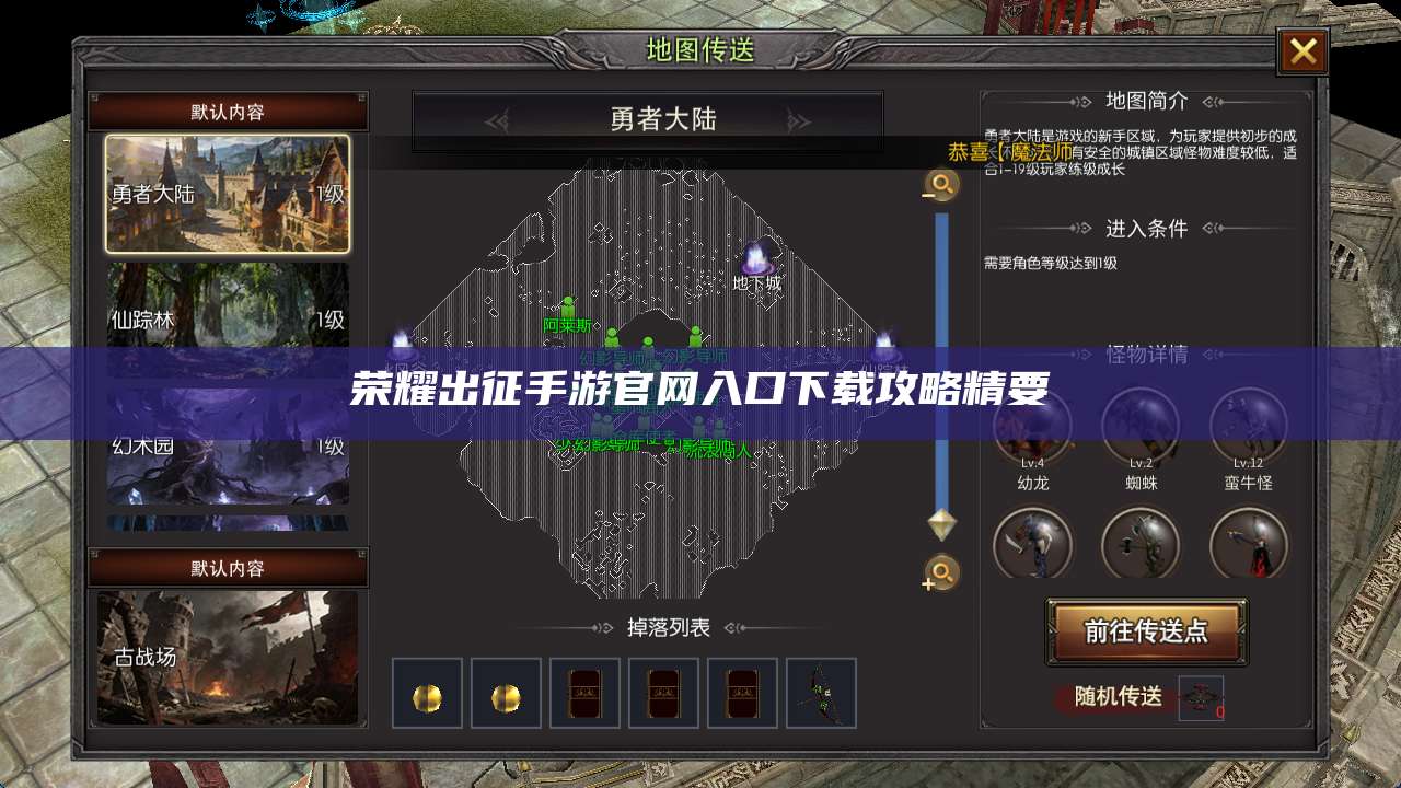 荣耀出征手游官网入口下载攻略精要