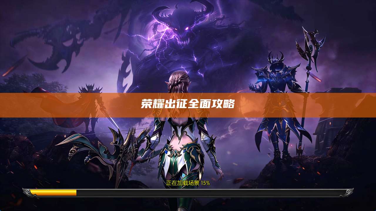 荣耀出征全面攻略